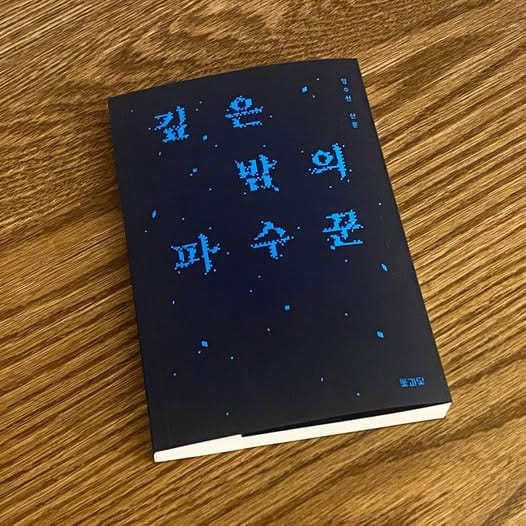 깊은 밤의 파수꾼