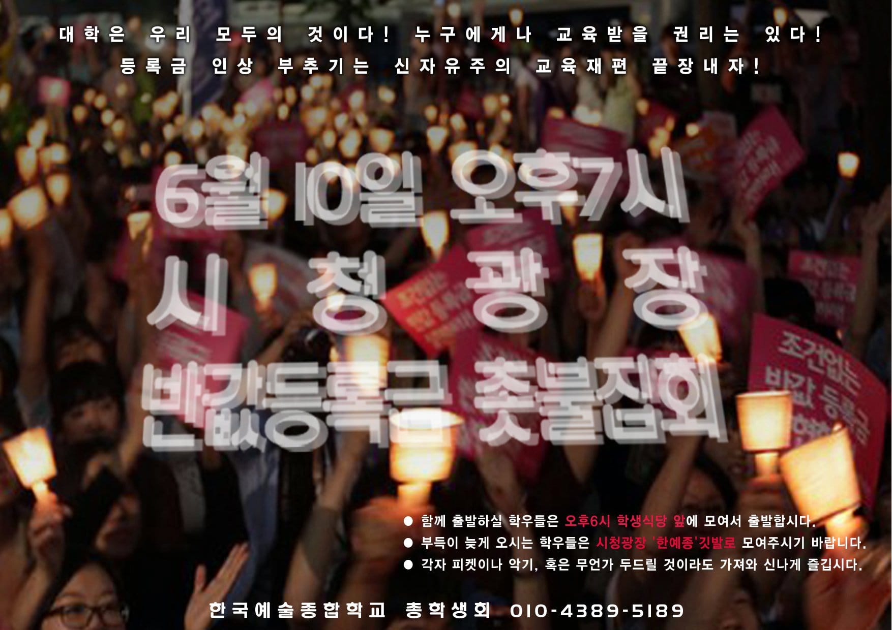 6. 10 반값등록금 촛불집회